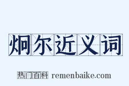 炯尔近义词是什么意思的图片